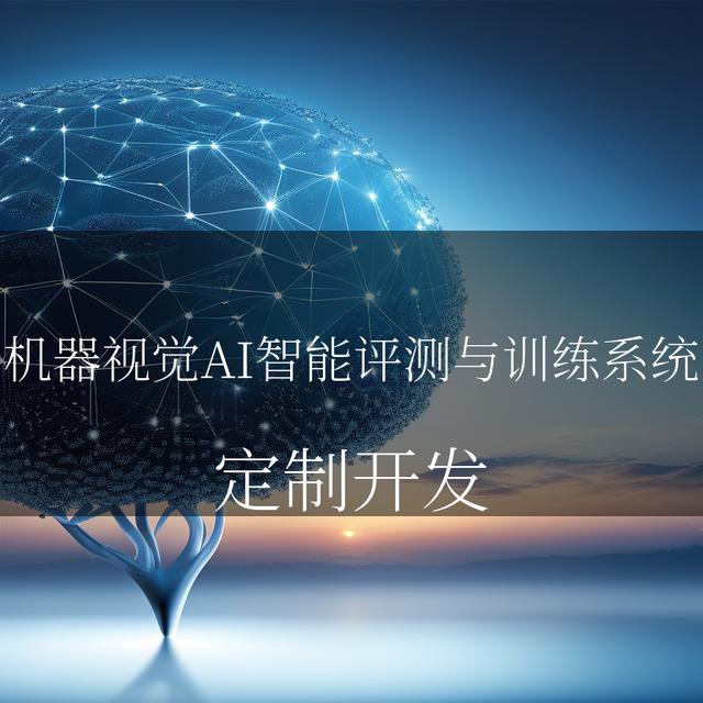 机器视觉AI智能评测与训练系统 开启智能视觉新时代